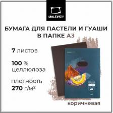 Альбом Малевичъ Бумага для пастели коричневая 270г/м2 А3, в папке, 7л