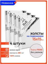 Альбом Малевичъ Набор холстов на подрамнике, хлопок 280 г, 15x15 см, 4 шт, 231516