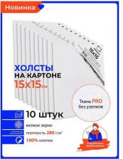 Альбом Малевичъ Набор маленьких холстов на картоне, 15x15 см, 10 шт, грунтованные холсты для рисования, 221516
