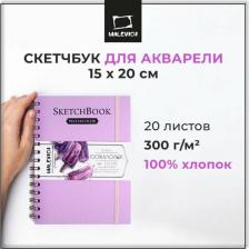 Альбом Малевичъ Скетчбук для акварели, 100% хлопок, лиловый, спираль, 300 г/м, 15х20 см, 20 л