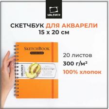 Альбом Малевичъ Скетчбук для акварели, 100% хлопок, оранжевый, спираль, 300 г/м, 15х20 см, 20 л
