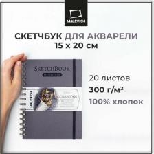 Альбом Малевичъ Скетчбук для акварели, 100% хлопок, серый, спираль, 300 г/м, 15х20 см, 20 л