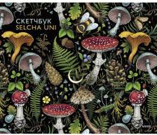 Альбом Манн, Иванов и Фербер Скетчбук Selcha Uni