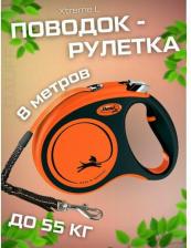 Амуниция для собак Flexi Поводок-рулетка Xtreme tape L 8 м, 55 кг, черно-оранжевый