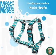 Амуниция для собак Max & Molly Н-образная шлейка Кофе-брейк (M)