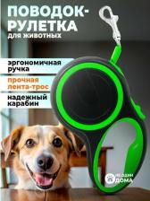 Амуниция для собак Не Один Дома Поводок-рулетка для собак, Моцион, зеленый, 5 м, 17,5х10,2х3,9 см