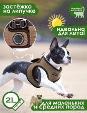 Амуниция для собак Puppia Шлейка для собак Soft Vest, XS, полиэстер, бежевый