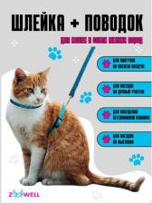 Амуниция для собак Zoowell Амуниция для небольших кошек и собак (шлейка+поводок), цвет голубой