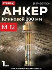 Анкер Starfix Клиновой анкер SMP-56000-1