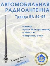 Антенна для автомобильного аудио, видео Триада Антенна FM Триада-ВА 59-05