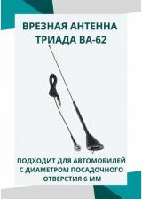 Антенна для автомобильного аудио, видео Триада Антенна TR-BA62 BLACK врезная поворотная 62-VA