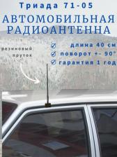 Антенна для автомобильного аудио, видео Триада Автомобильная радиоантенна на желобок/водосток "Триада-АН 71-05" Поворотная, пруток прямой резиновый