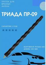 Антенна для автомобильного аудио, видео Триада Ремкомплект " ПР-09" EURO Decor для антенны наружная резьба М5, длина 190 мм