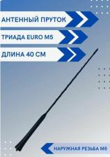 Антенна для автомобильного аудио, видео Триада Штырь (прутик) универсальный ремкомплект антенны наружная резьба 5 мм