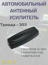 Антенна для автомобильного аудио, видео Триада Усилитель антенны автомобильный"Триада-303" 16 дБ УКВ и FM с отключением усиления