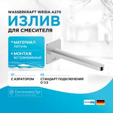 Излив Wasserkraft A270