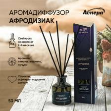 Аромат для дома Аспера Аромадиффузор для дома с палочками афродизиак эфирные масла лимон, жасмин, пачули