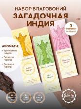 Аромат для дома Pure In Благовония ароматические палочки натуральные Набор "Загадочная Индия" премиум 3 запаха. Для медитации, для йоги, для дома, ароматерапии