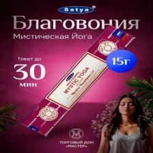 Аромат для дома Satya Ароматические палочки - благовония Mystic Yoga Мистическая Йога 15г