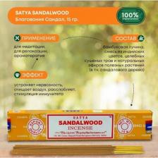 Аромат для дома Satya Благовония Sandalwood (Сандаловое дерево) 15г, 12 палочек