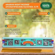 Аромат для дома Satya Благовония Super Hit Arabian Night Incense Ароматические индийские палочки для дома, йоги и медитации, 15г