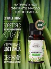 Аромат для дома Siberina Эфирное масло лемонграсс EF(36)-SIB 8 мл