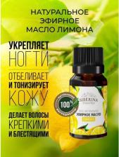 Аромат для дома Siberina Эфирное масло лимон EF(25)-SIB 8 мл