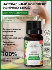Аромат для дома Siberina Натуральный комплекс эфирных масел "Концентрация, внимание и память"