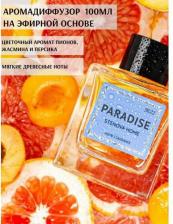 Аромат для дома Stenova Home Аромадиффузор с палочками PARADISE №22 _ 100 мл