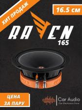 Автоакустика DL Audio Raven 165 V.2