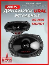 Автоакустика Урал AS-M69 MOLOT