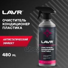 Очиститель Lavr LN-1458