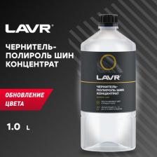 Чернение резины Lavr LN-1473