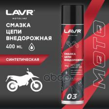 Смазочное средство Lavr LN-7713
