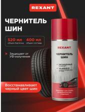 Чернение резины Rexant 85-0055