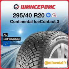 Автомобильная шина Continental ContiIceContact 3 295/40 R20 110T