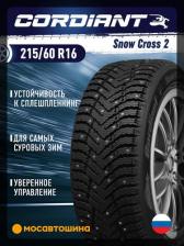 Автомобильная шина Cordiant Snow Cross 2 215/60/R16 99T