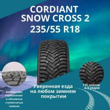 Автомобильная шина Cordiant Snow Cross 2 SUV 235/55/R18 104T