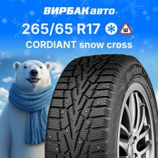 Автомобильная шина Cordiant Snow Cross 265/65/R17 116T