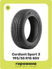 Автомобильная шина Cordiant Sport 3 195/55/R15 85V