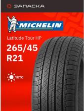 Автомобильная шина Michelin Latitude Tour HP 265/45 R21 104W J LR