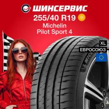 Автомобильная шина Michelin Pilot Sport 4, 255/40/R19, 100Y