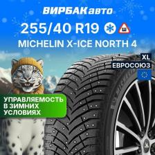 Автомобильная шина Michelin X-Ice North 4 255/40 R19 100H XL