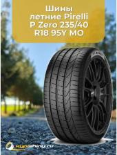 Автомобильная шина Pirelli P Zero 235/40/R18 95Y