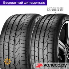 Автомобильная шина Pirelli P Zero 255/40/R20 101Y