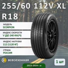Автомобильная шина Pirelli Scorpion 255/60/R18 112V XL