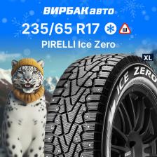 Автомобильная шина Pirelli Winter Ice Zero 235/65/R17 108T XL