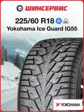 Автомобильная шина Yokohama iceGUARD Studless iG55 225/60/R18 104T