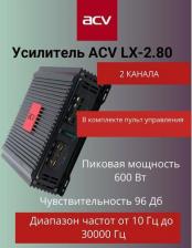 Автомобильный усилитель ACV LX 2.80