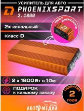 Автомобильный усилитель DL Audio Phoenix Sport 2.1800